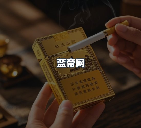 关于蓝帝网